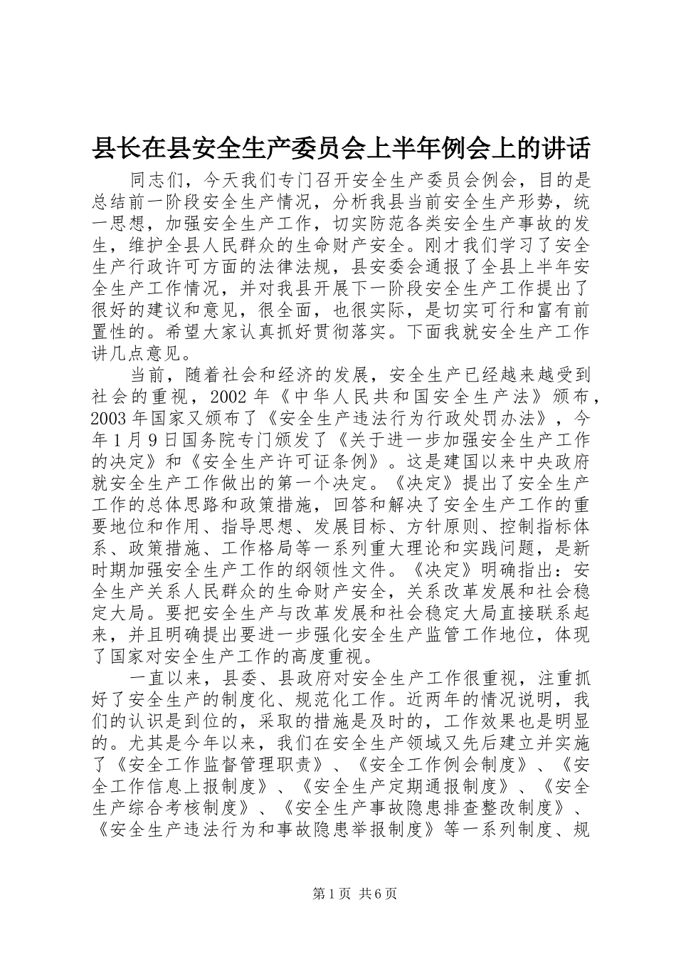 县长在县安全生产委员会上半年例会上的讲话发言_第1页