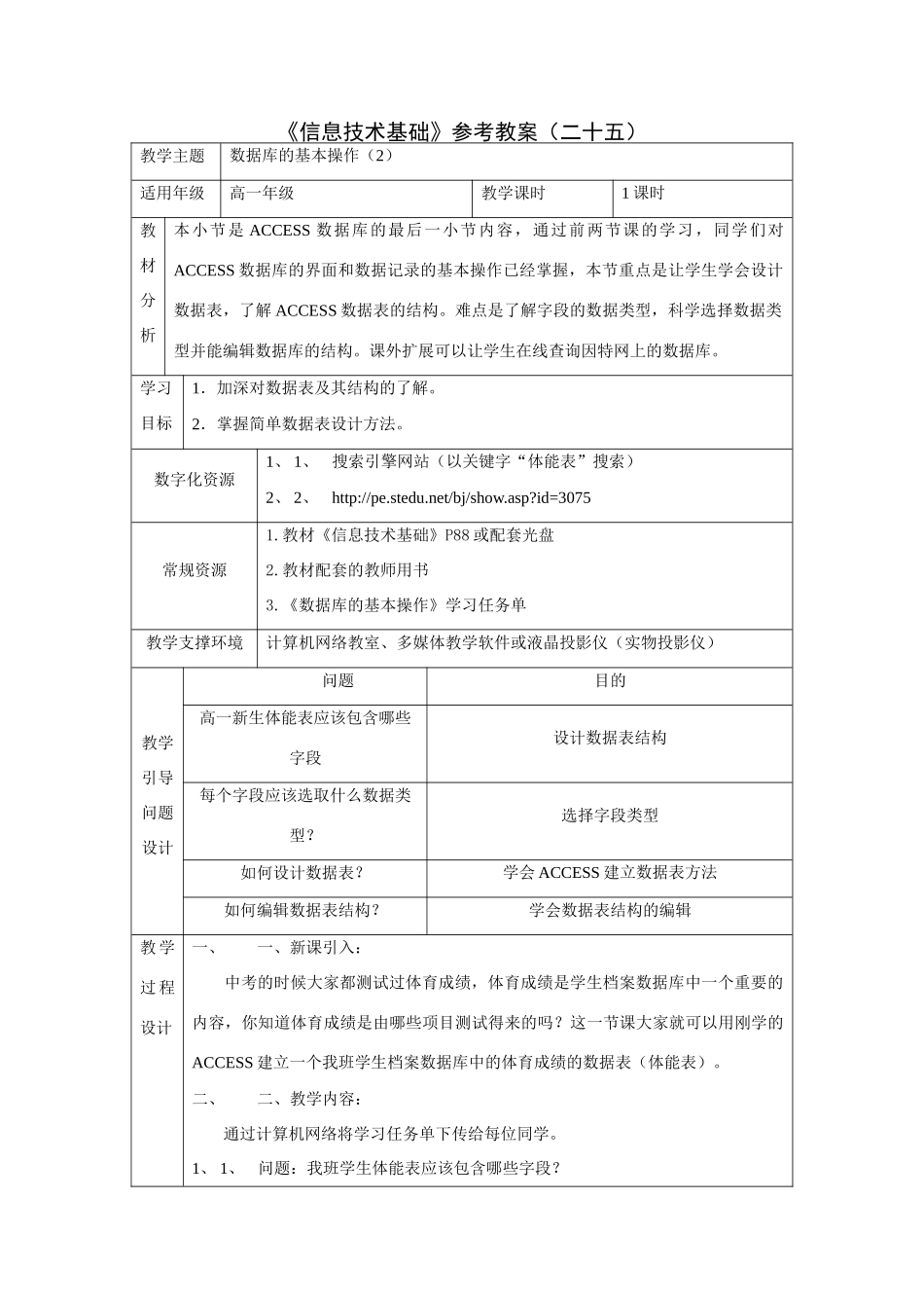 《信息技术基础》参考教案（二十五）_第1页