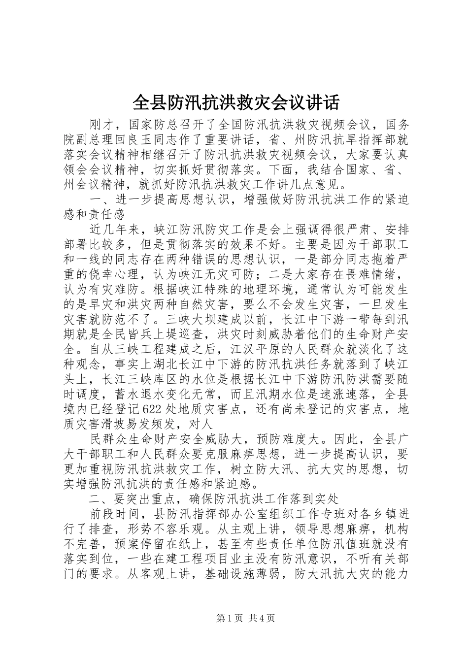 全县防汛抗洪救灾会议讲话发言_第1页