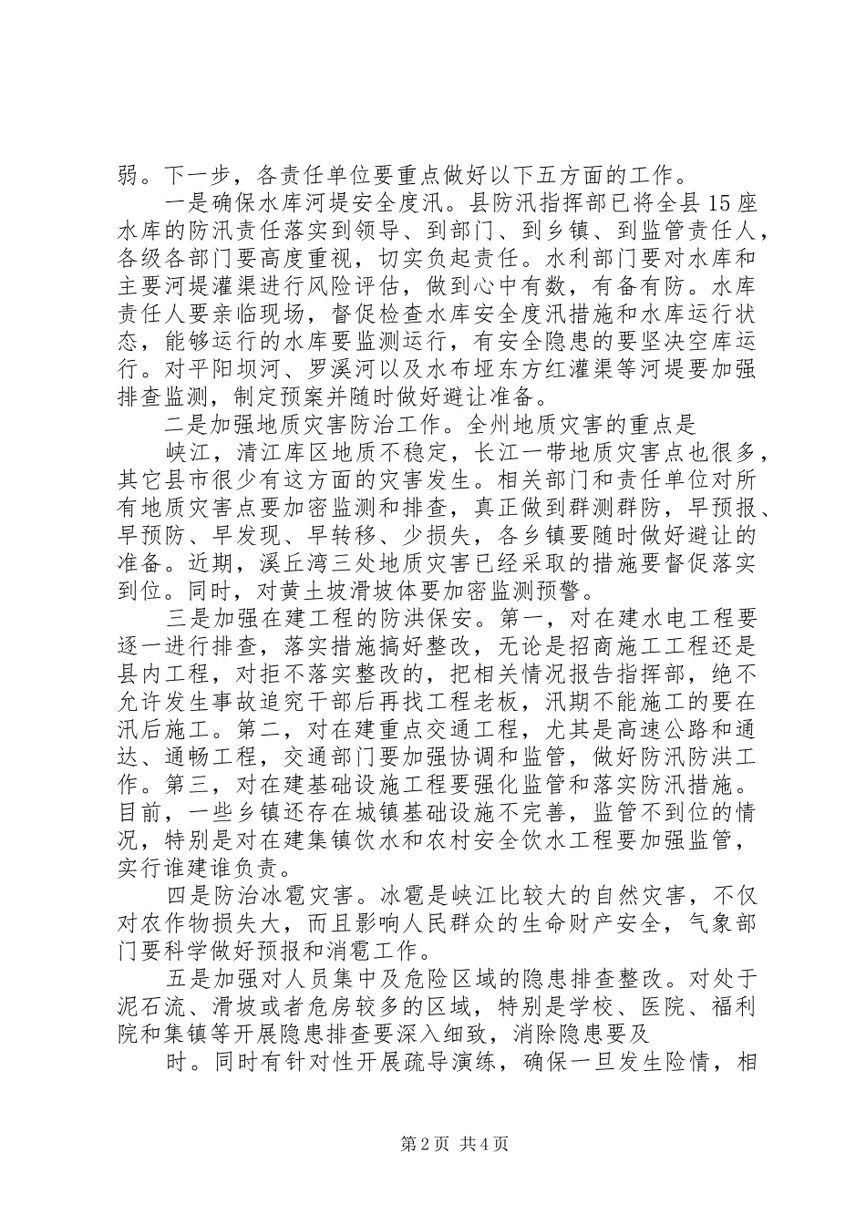 全县防汛抗洪救灾会议讲话发言_第2页