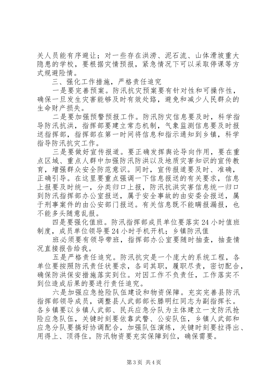全县防汛抗洪救灾会议讲话发言_第3页