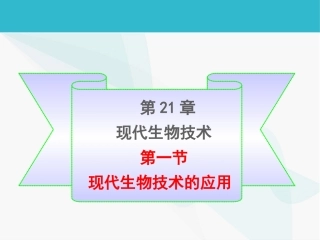 章第一节现代生物技术的应用