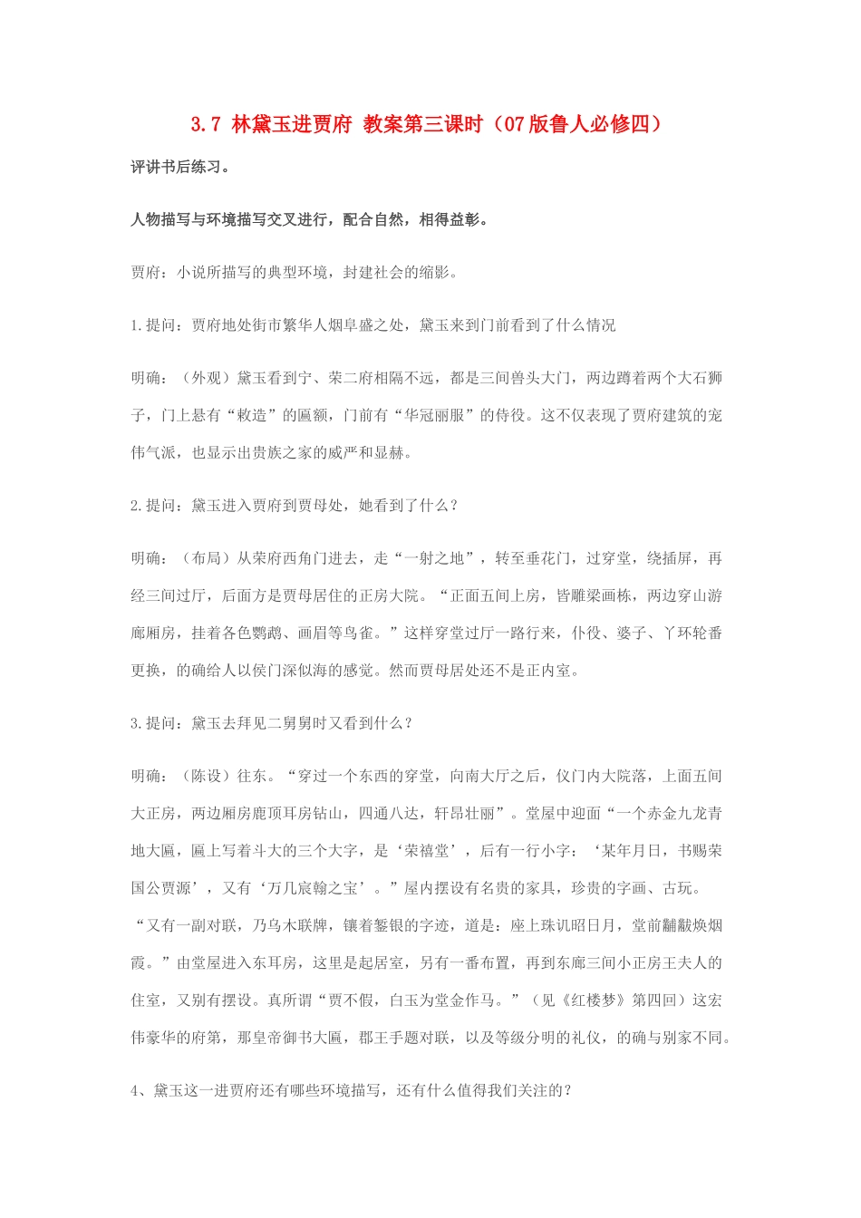 2012高中语文 3.7林黛玉进贾府第三课时教案 07鲁人版必修4_第1页