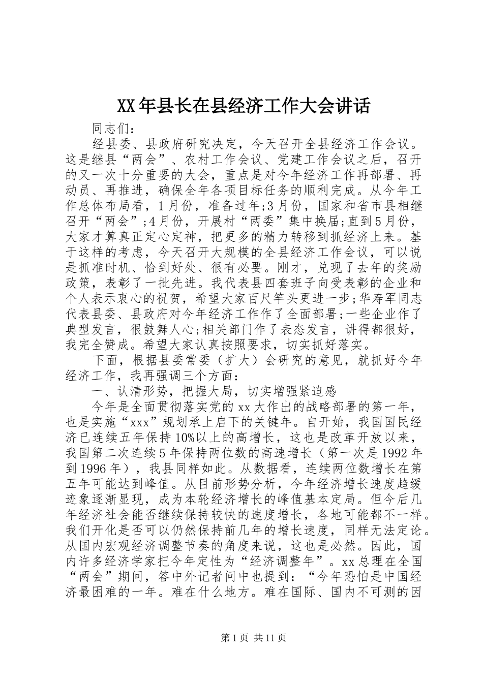 XX年县长在县经济工作大会讲话发言_第1页