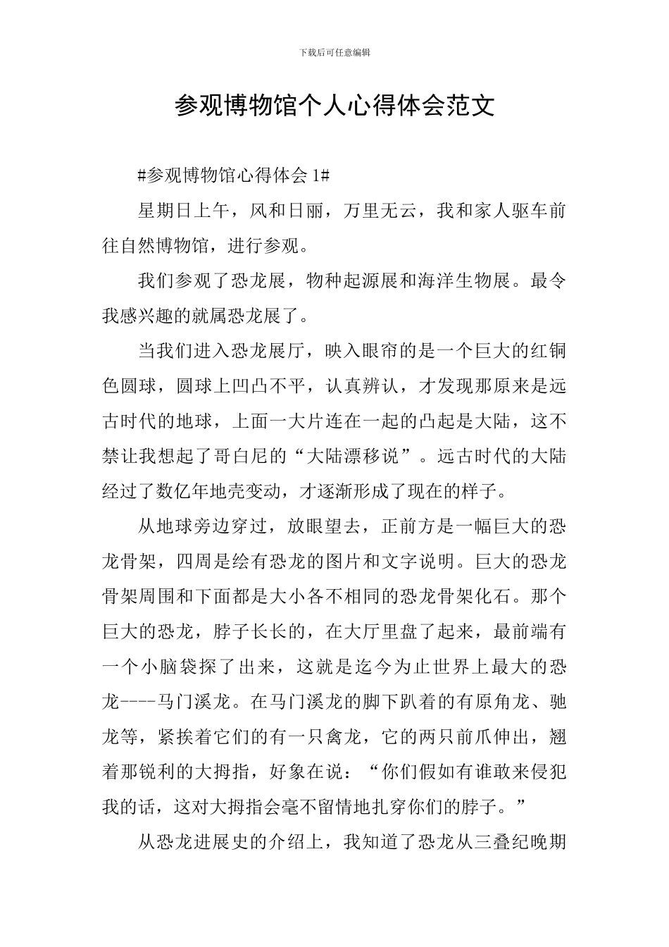 参观博物馆个人心得体会范文_第1页