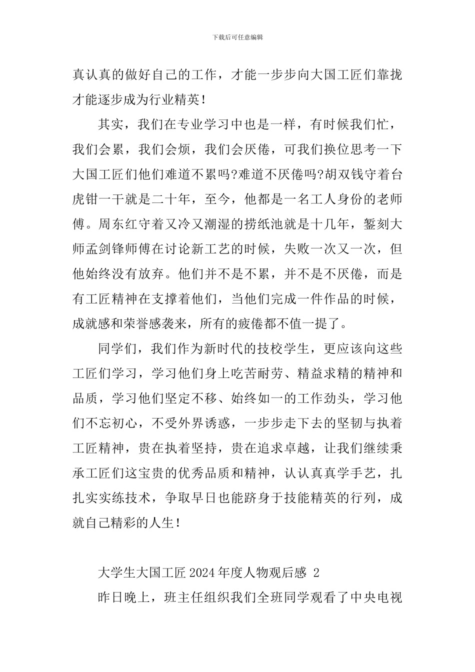 大学生大国工匠2024年度人物观后感_第2页