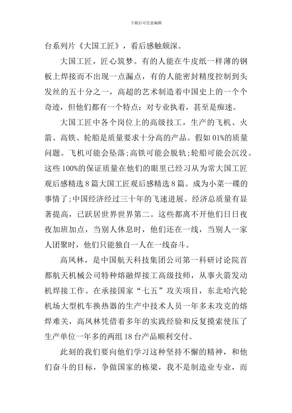 大学生大国工匠2024年度人物观后感_第3页