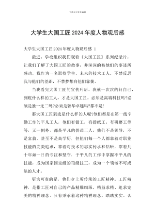 大学生大国工匠2024年度人物观后感