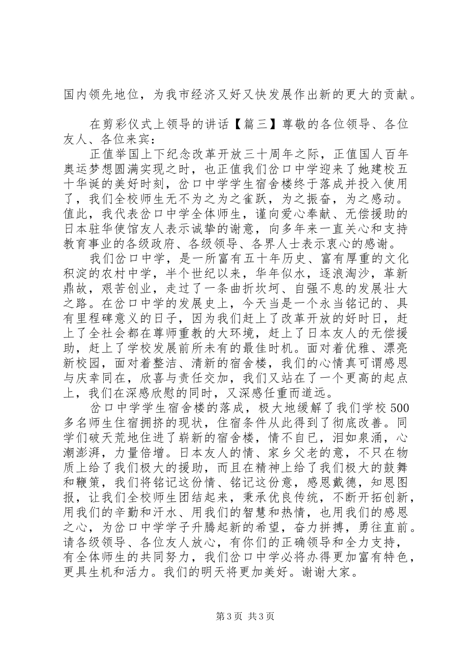 在剪彩仪式上领导的讲话发言_第3页