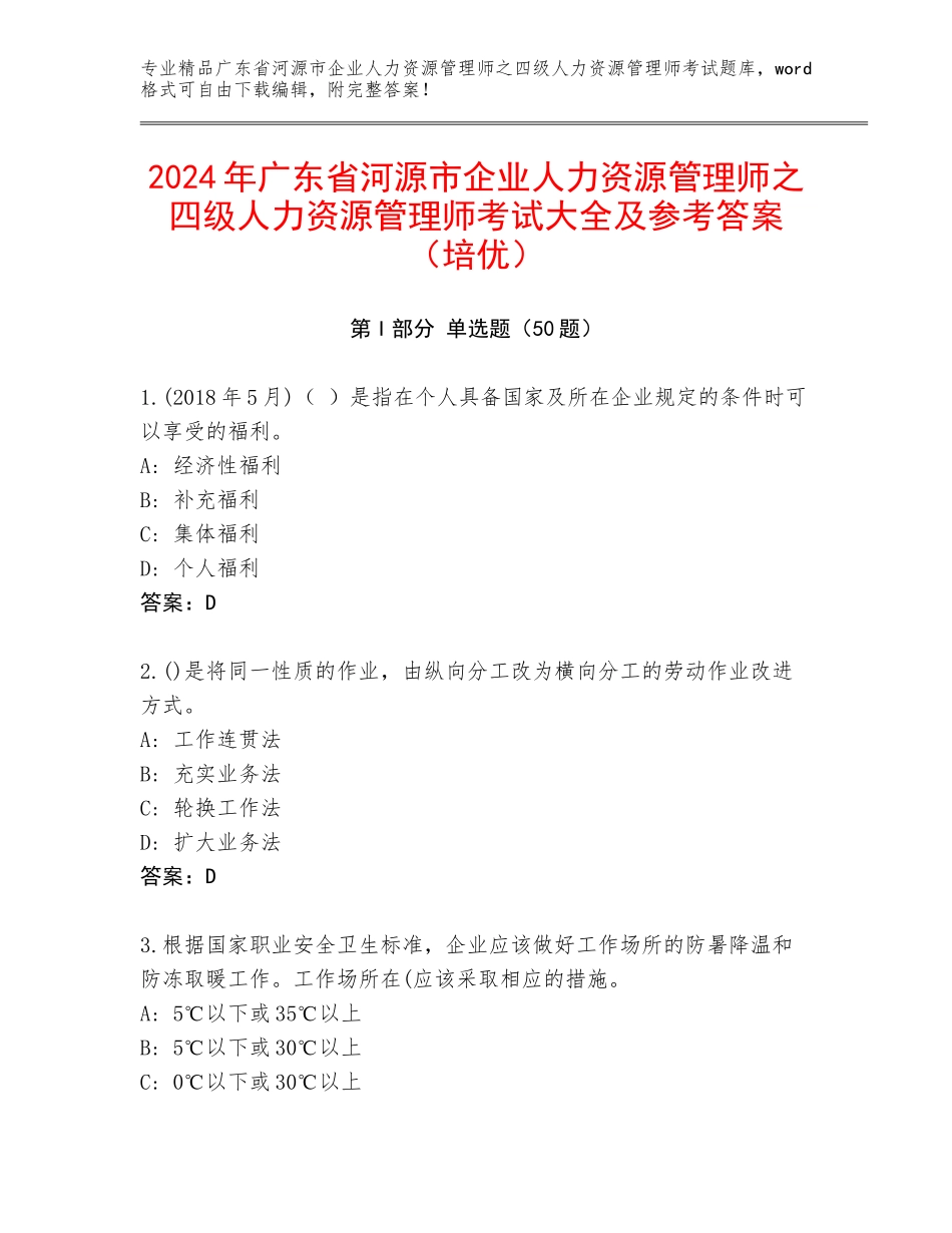 2024年广东省河源市企业人力资源管理师之四级人力资源管理师考试大全及参考答案（培优）_第1页