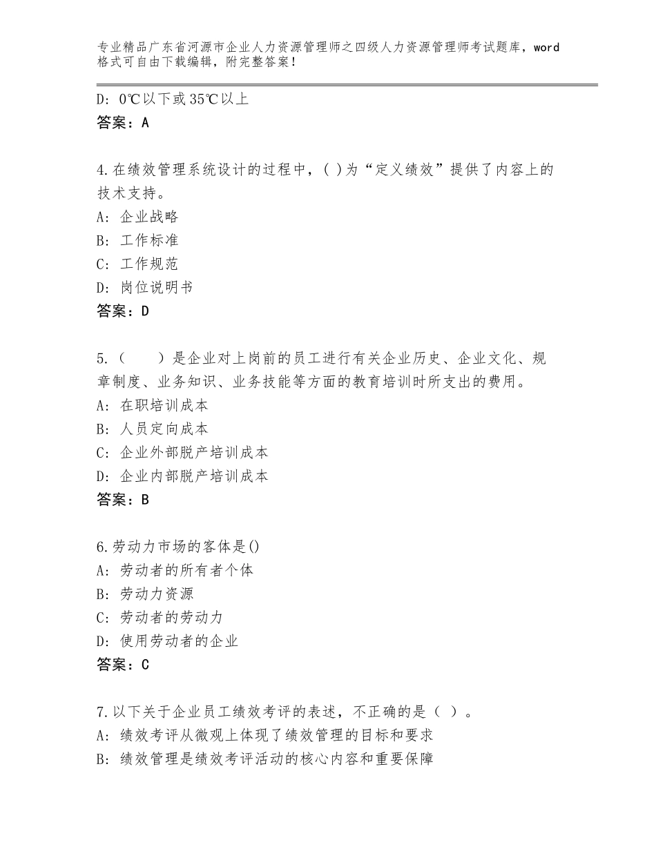 2024年广东省河源市企业人力资源管理师之四级人力资源管理师考试大全及参考答案（培优）_第2页
