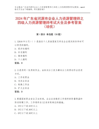 2024年广东省河源市企业人力资源管理师之四级人力资源管理师考试大全及参考答案（培优）