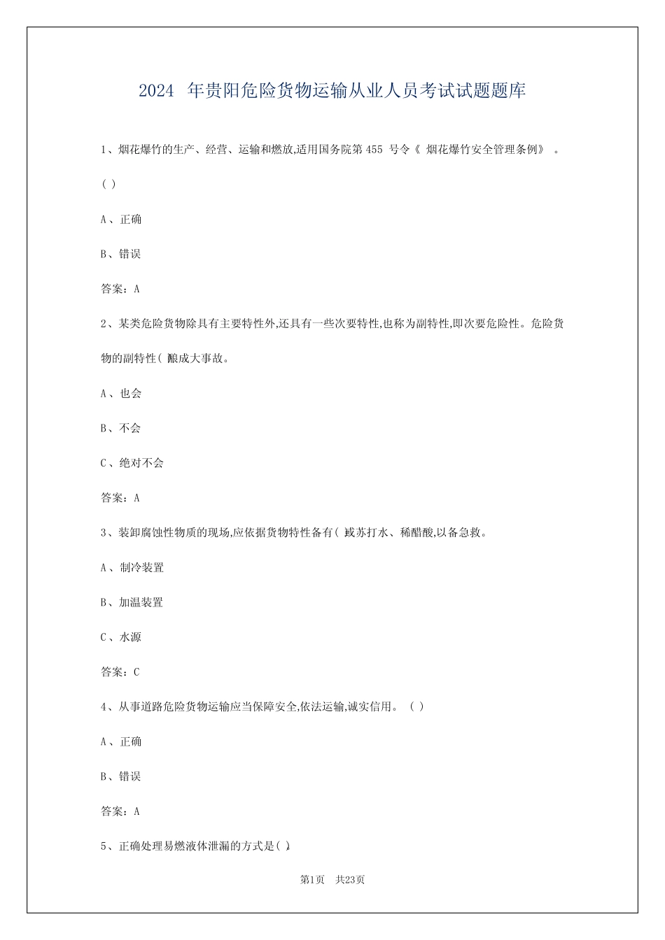 2024年贵阳危险货物运输从业人员考试试题题库 _第1页