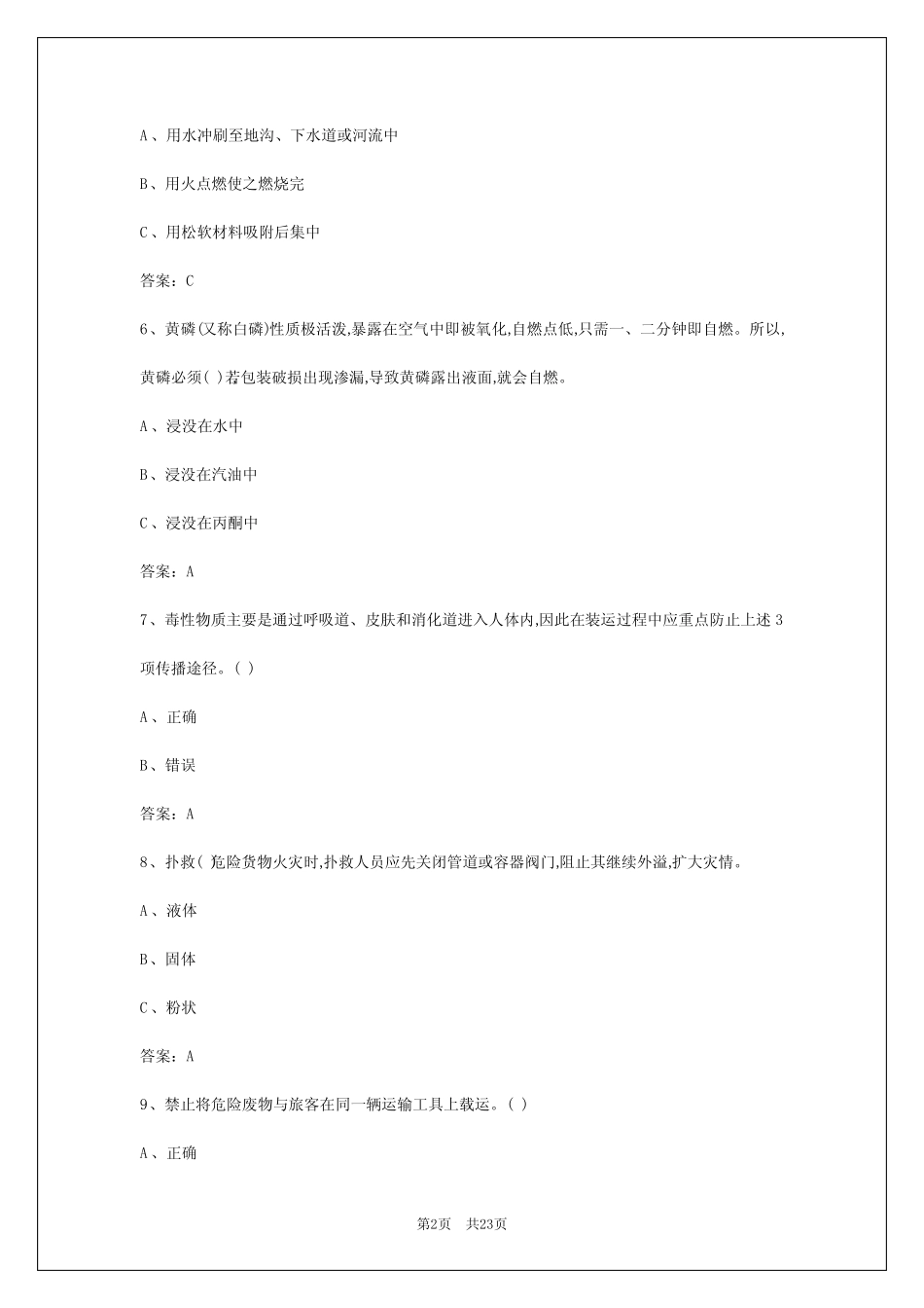 2024年贵阳危险货物运输从业人员考试试题题库 _第2页