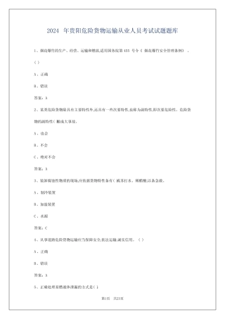 2024年贵阳危险货物运输从业人员考试试题题库 