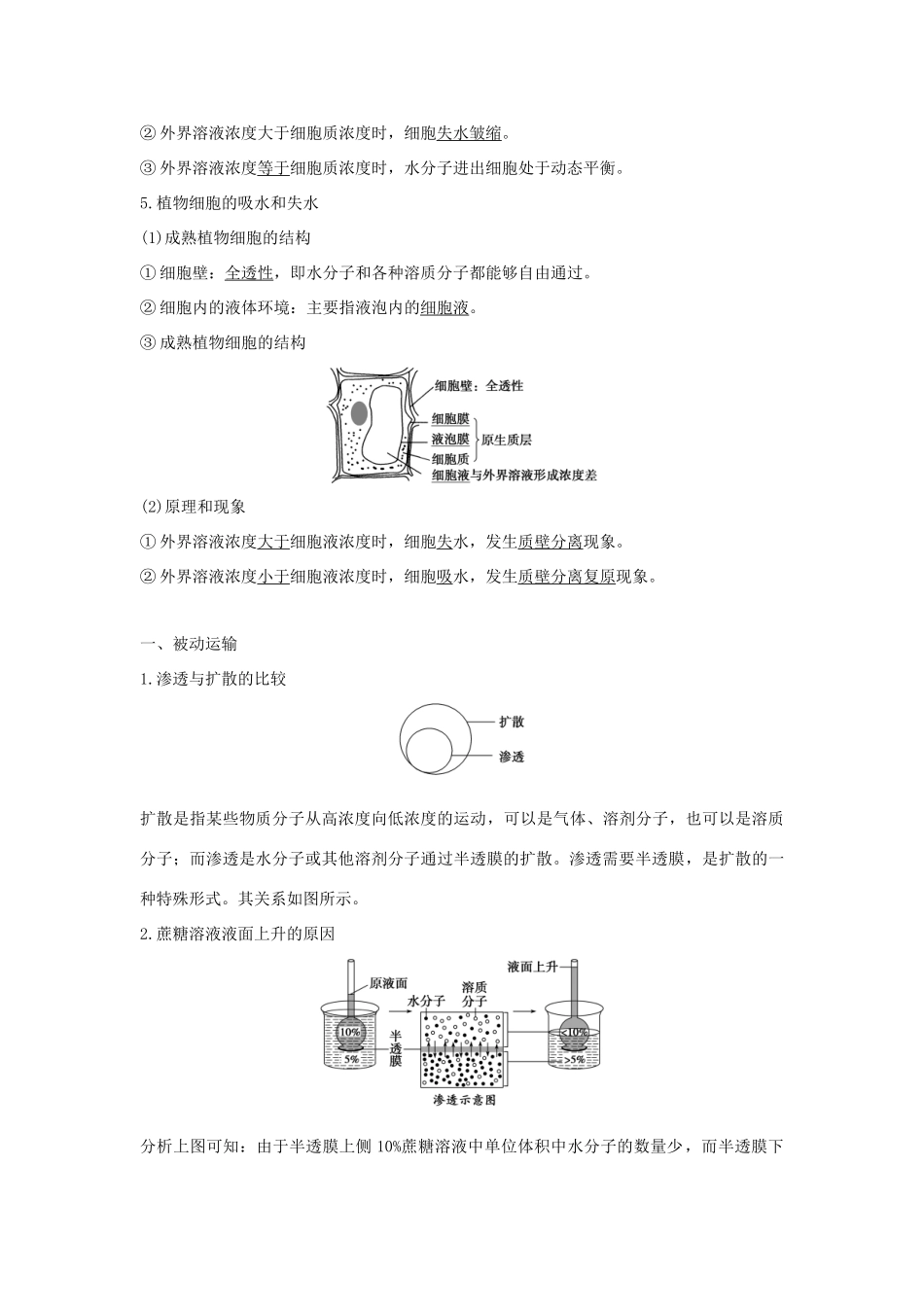 高中生物 第三章 细胞的结构和功能 3.3.1 被动运输学案 新人教版必修1-新人教版高一必修1生物学案_第2页