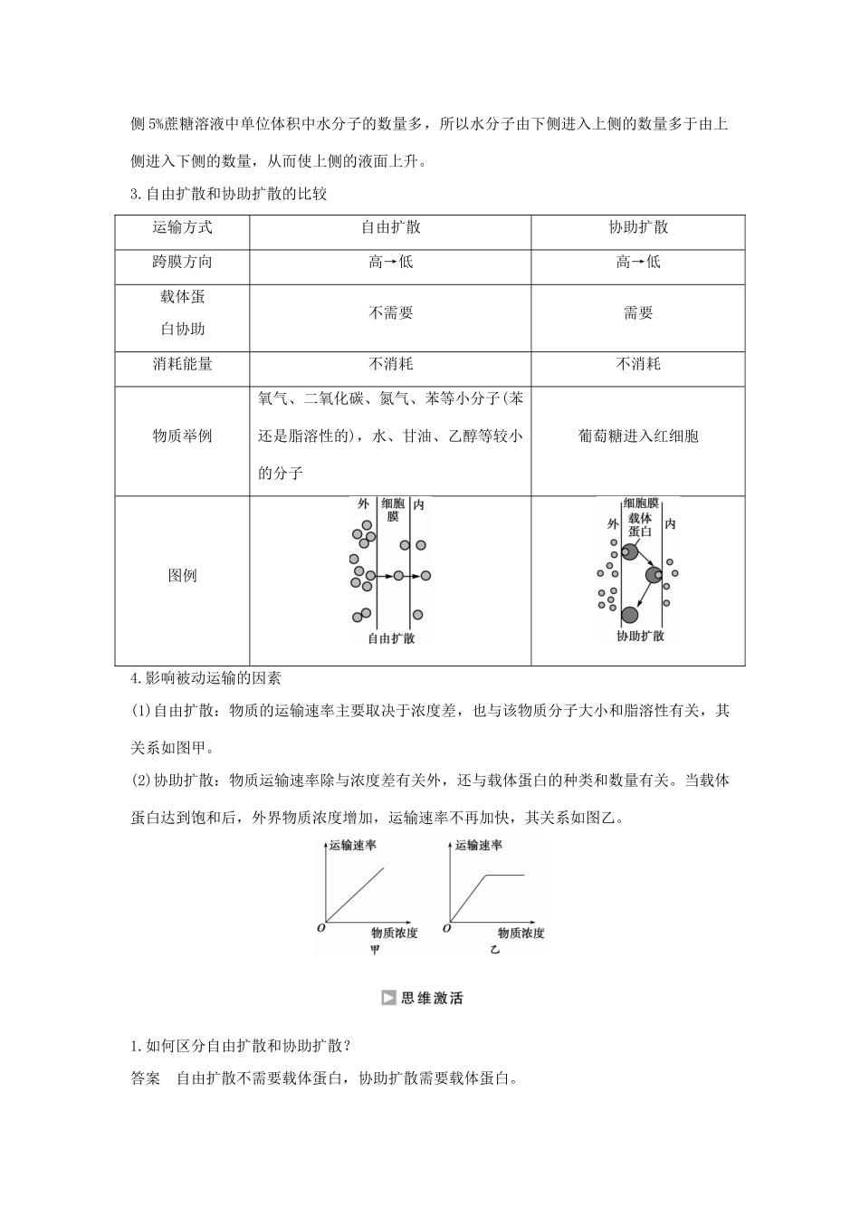高中生物 第三章 细胞的结构和功能 3.3.1 被动运输学案 新人教版必修1-新人教版高一必修1生物学案_第3页