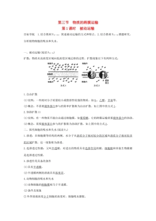 高中生物 第三章 细胞的结构和功能 3.3.1 被动运输学案 新人教版必修1-新人教版高一必修1生物学案