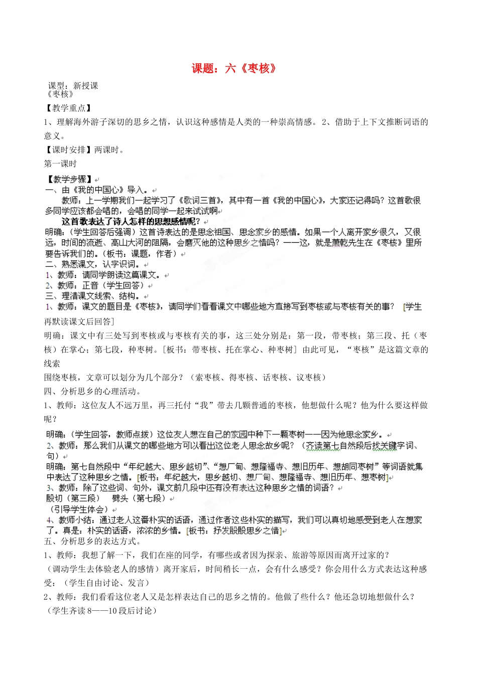 江苏省沭阳县广宇学校八年级语文上册《枣核》教案 苏教版_第1页