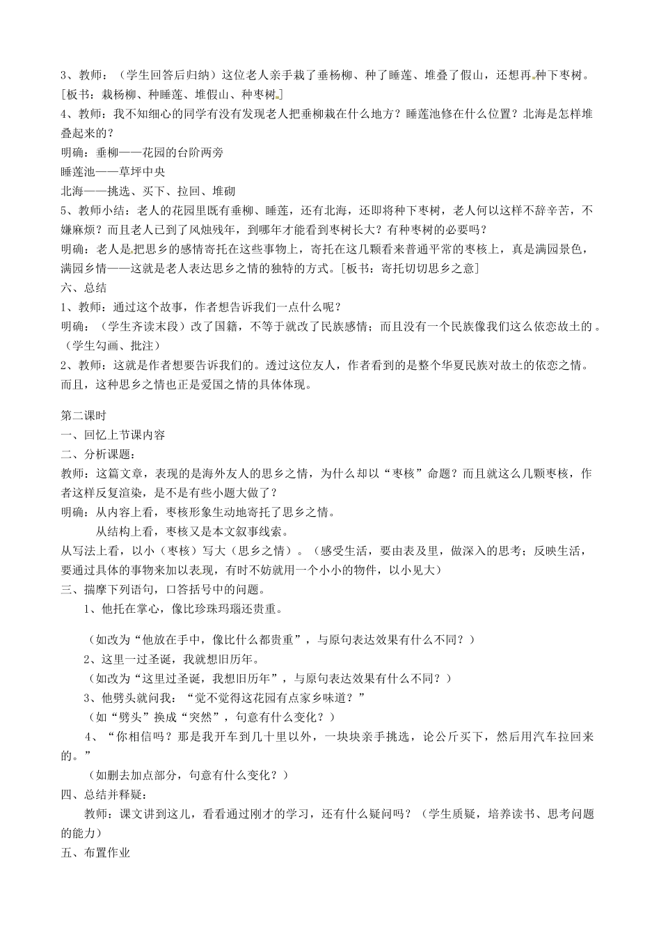 江苏省沭阳县广宇学校八年级语文上册《枣核》教案 苏教版_第2页