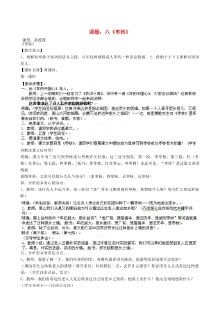 江苏省沭阳县广宇学校八年级语文上册《枣核》教案 苏教版