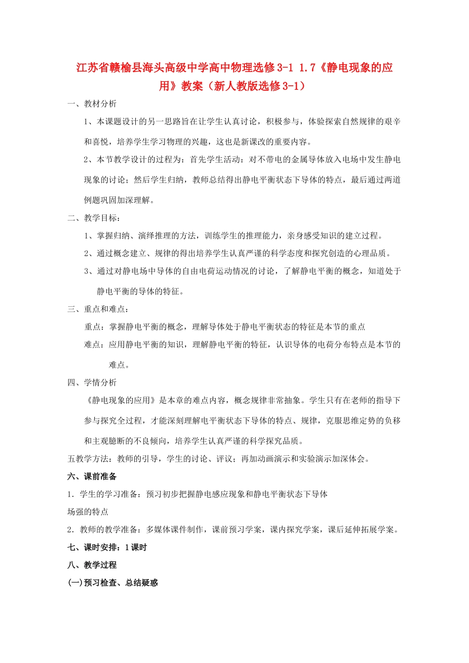 江苏省赣榆县海头高级中学高中物理 1.7《静电现象的应用》教案 新人教版选修3-1_第1页