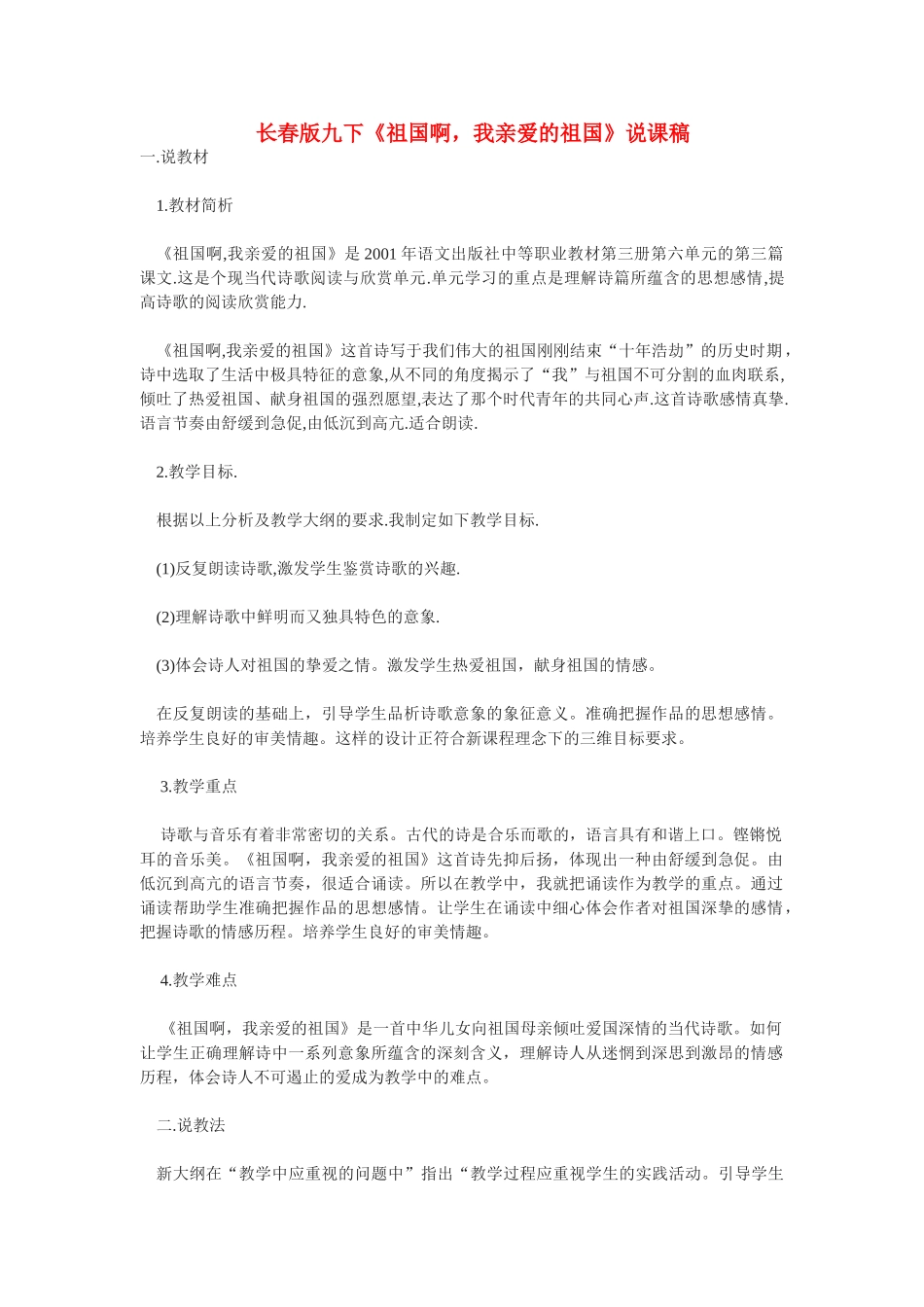 九年级语文下册《祖国啊，我亲爱的祖国》说课稿长春版_第1页