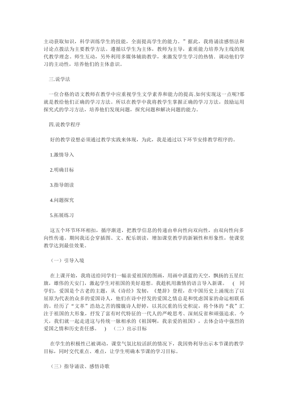 九年级语文下册《祖国啊，我亲爱的祖国》说课稿长春版_第2页