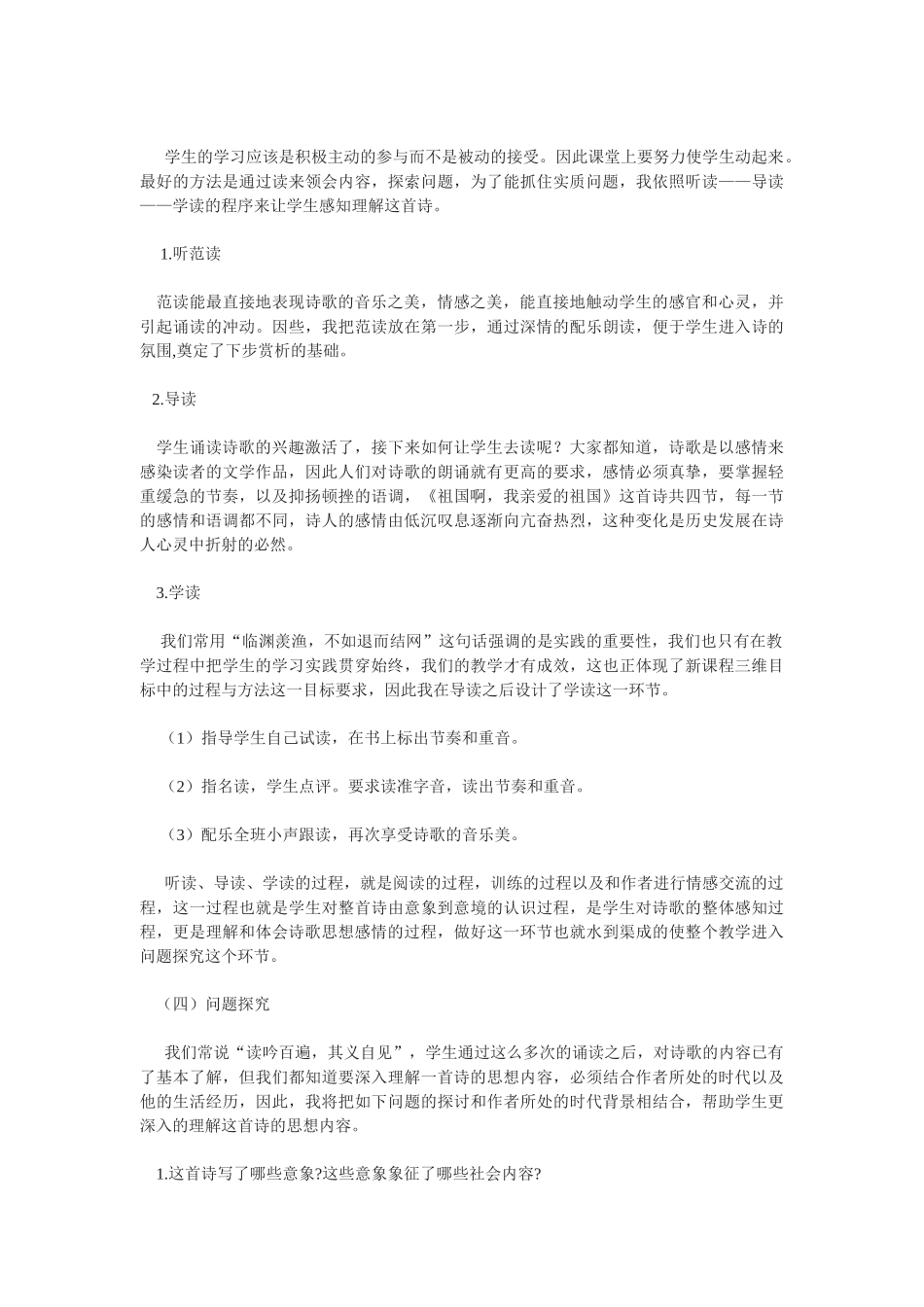 九年级语文下册《祖国啊，我亲爱的祖国》说课稿长春版_第3页