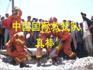 中国国际救援队真棒
