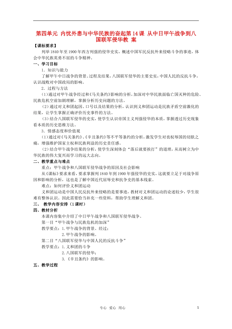 高中历史 《从中日甲午战争到八国联军侵华》教案2 岳麓版必修1_第1页