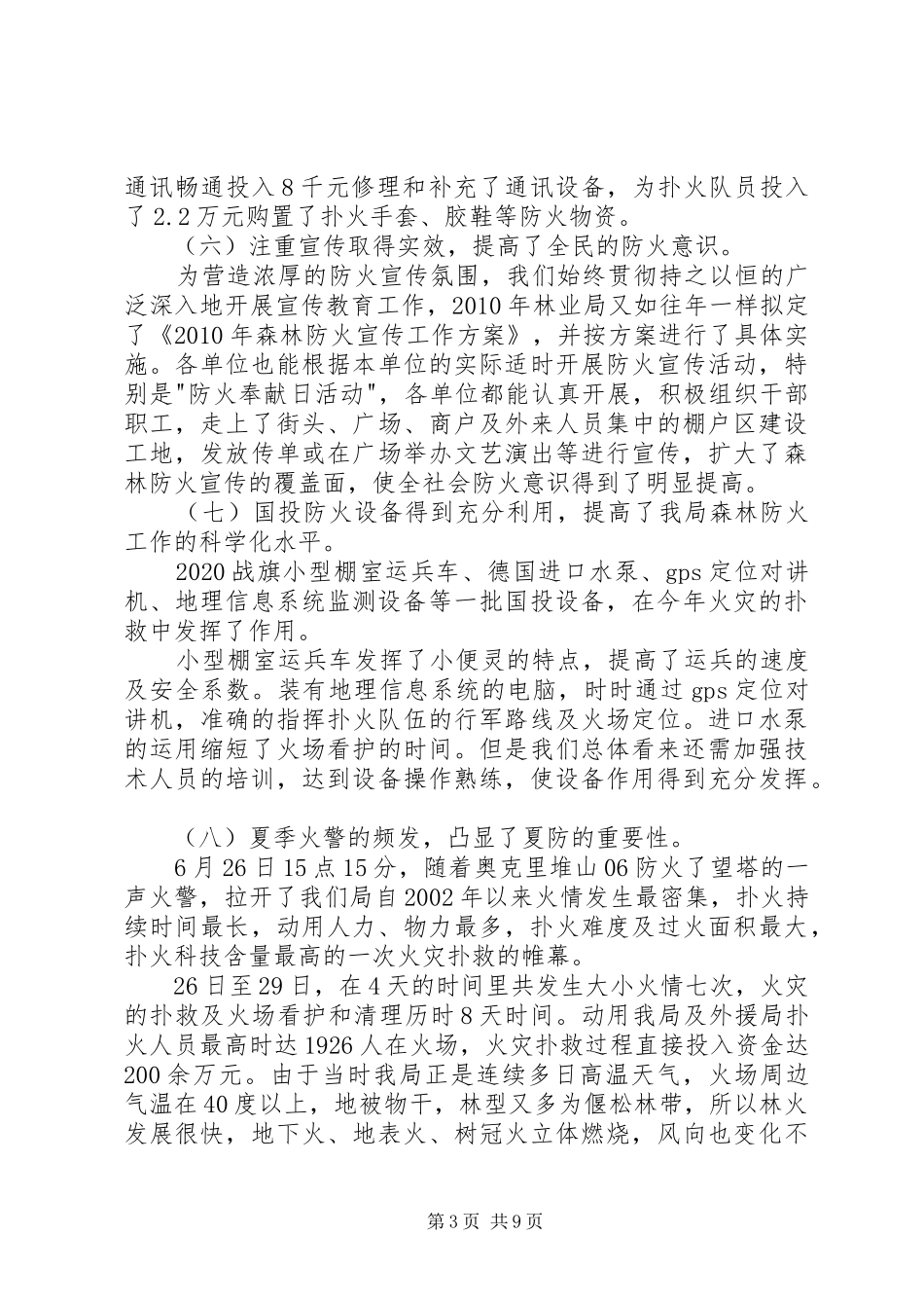 在春季防火工作会议上的讲话发言_第3页