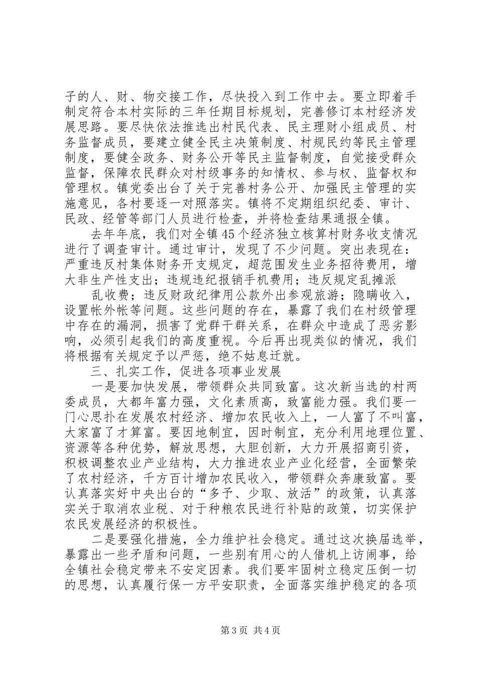 在全镇新一届村两委班子培训会议上的讲话发言_第3页