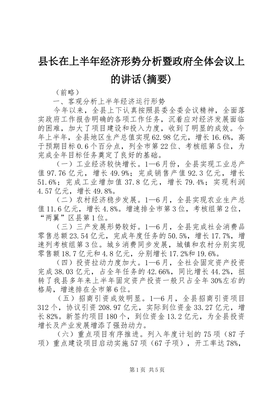 县长在上半年经济形势分析暨政府全体会议上的讲话发言(摘要)_第1页