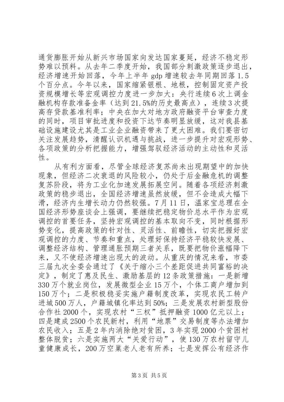 县长在上半年经济形势分析暨政府全体会议上的讲话发言(摘要)_第3页