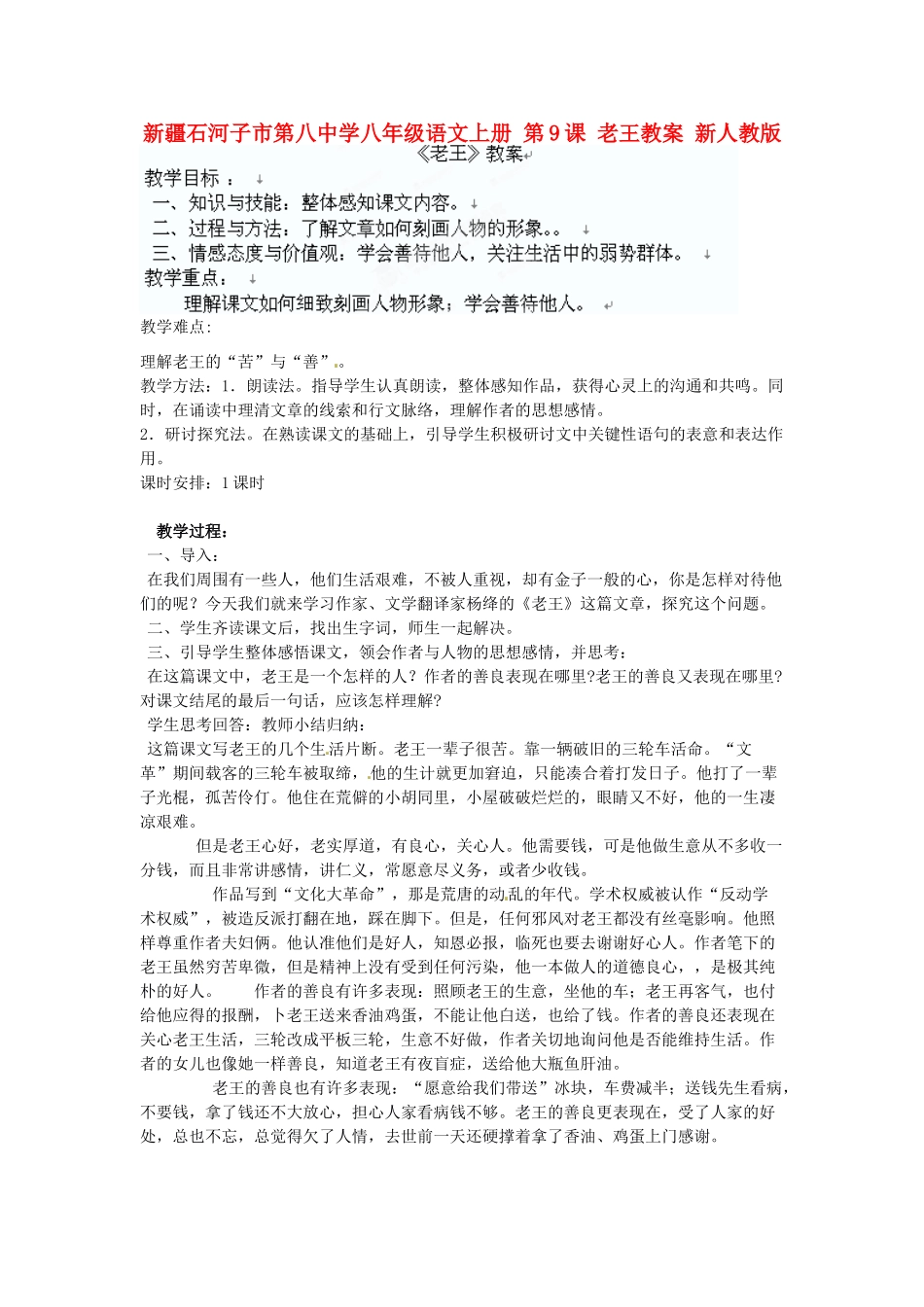 新疆石河子市第八中学八年级语文上册 第9课 老王教案 新人教版_第1页