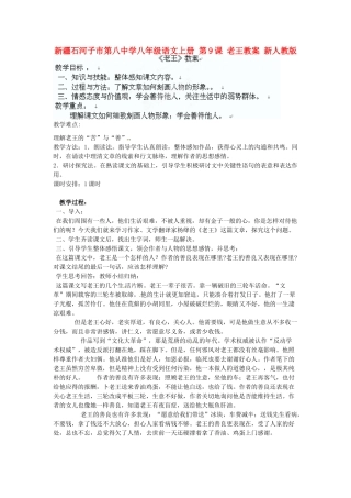 新疆石河子市第八中学八年级语文上册 第9课 老王教案 新人教版