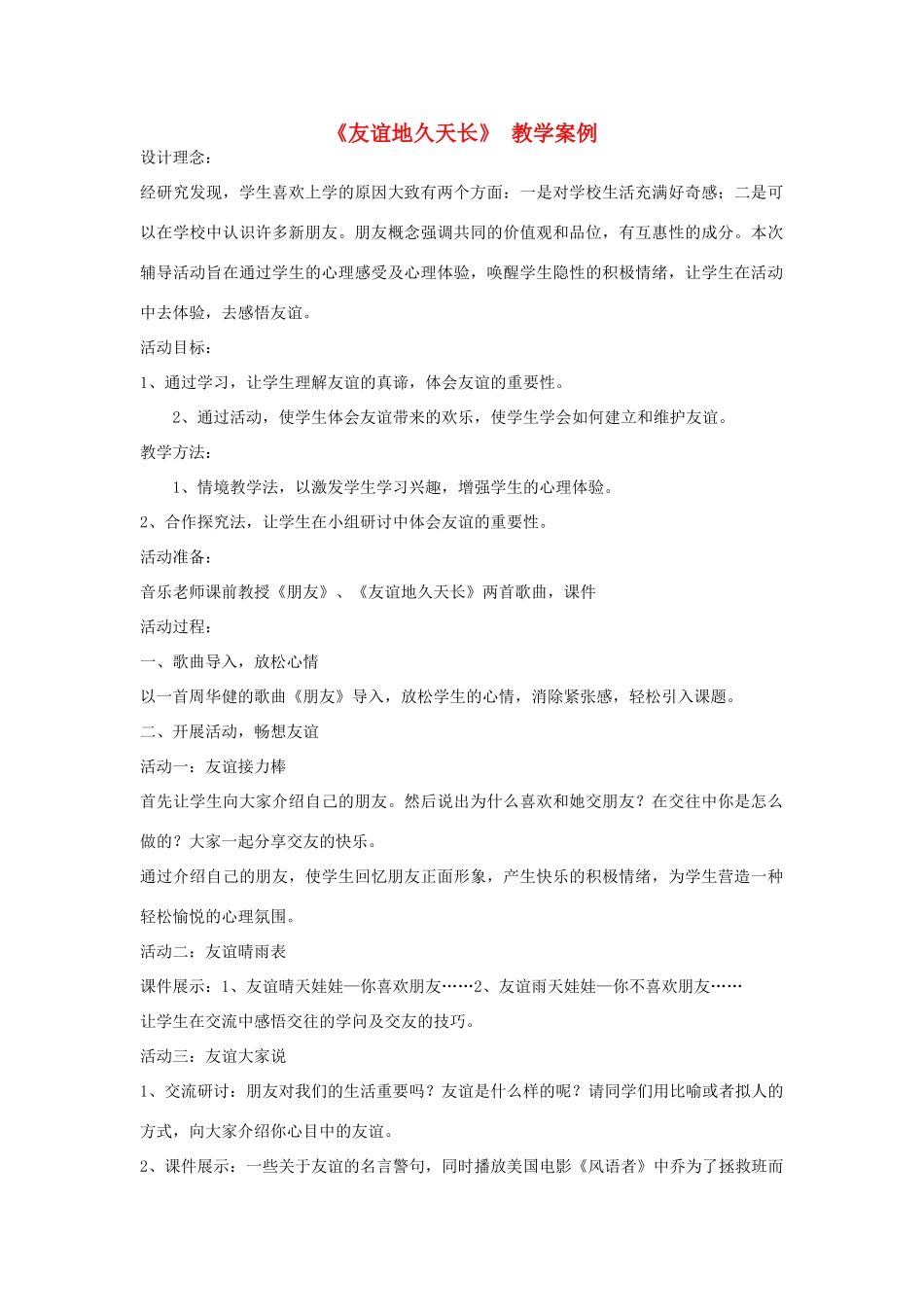 九年级语文下册《友谊地久天长》 教学案例 河大版_第1页