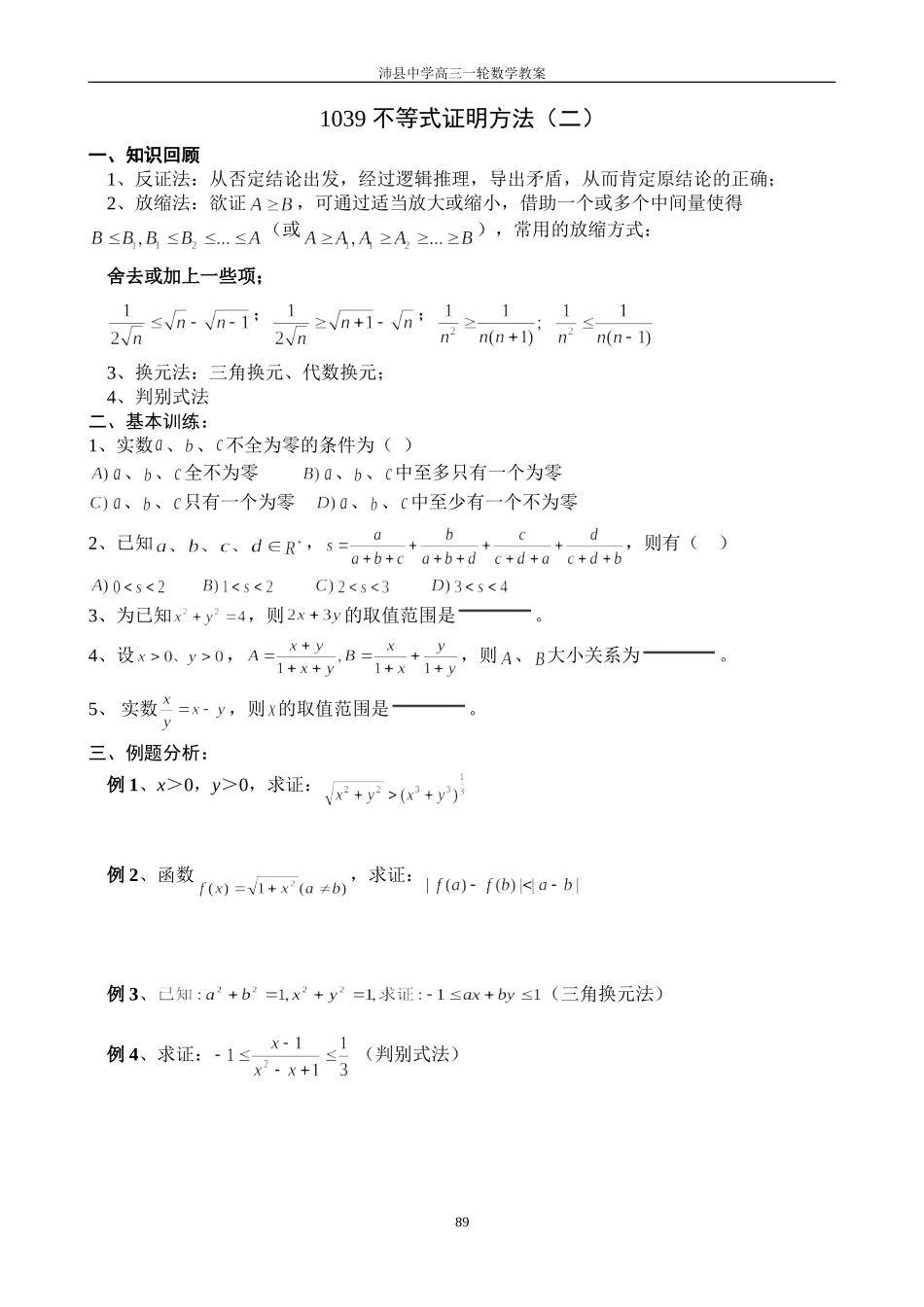 1039 不等式证明方法（二）_第1页