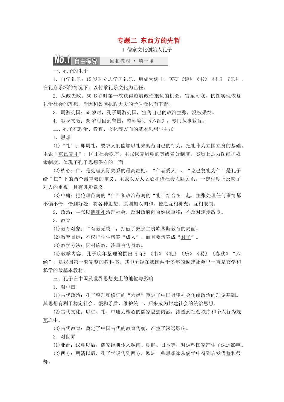 高中历史 专题二 东西方的先哲教案（含解析）（选修4）-人教版高二选修4历史教案_第1页