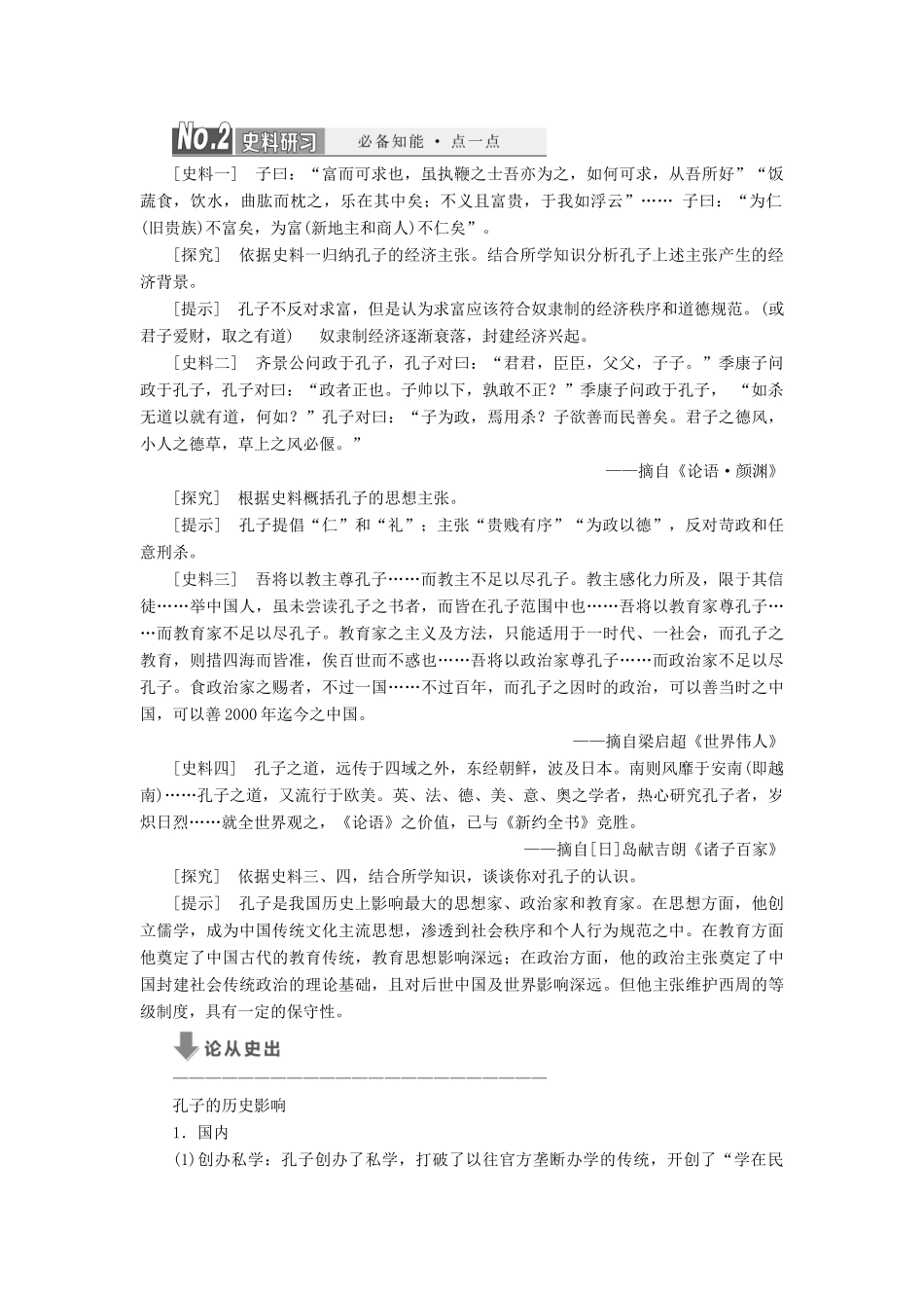 高中历史 专题二 东西方的先哲教案（含解析）（选修4）-人教版高二选修4历史教案_第2页