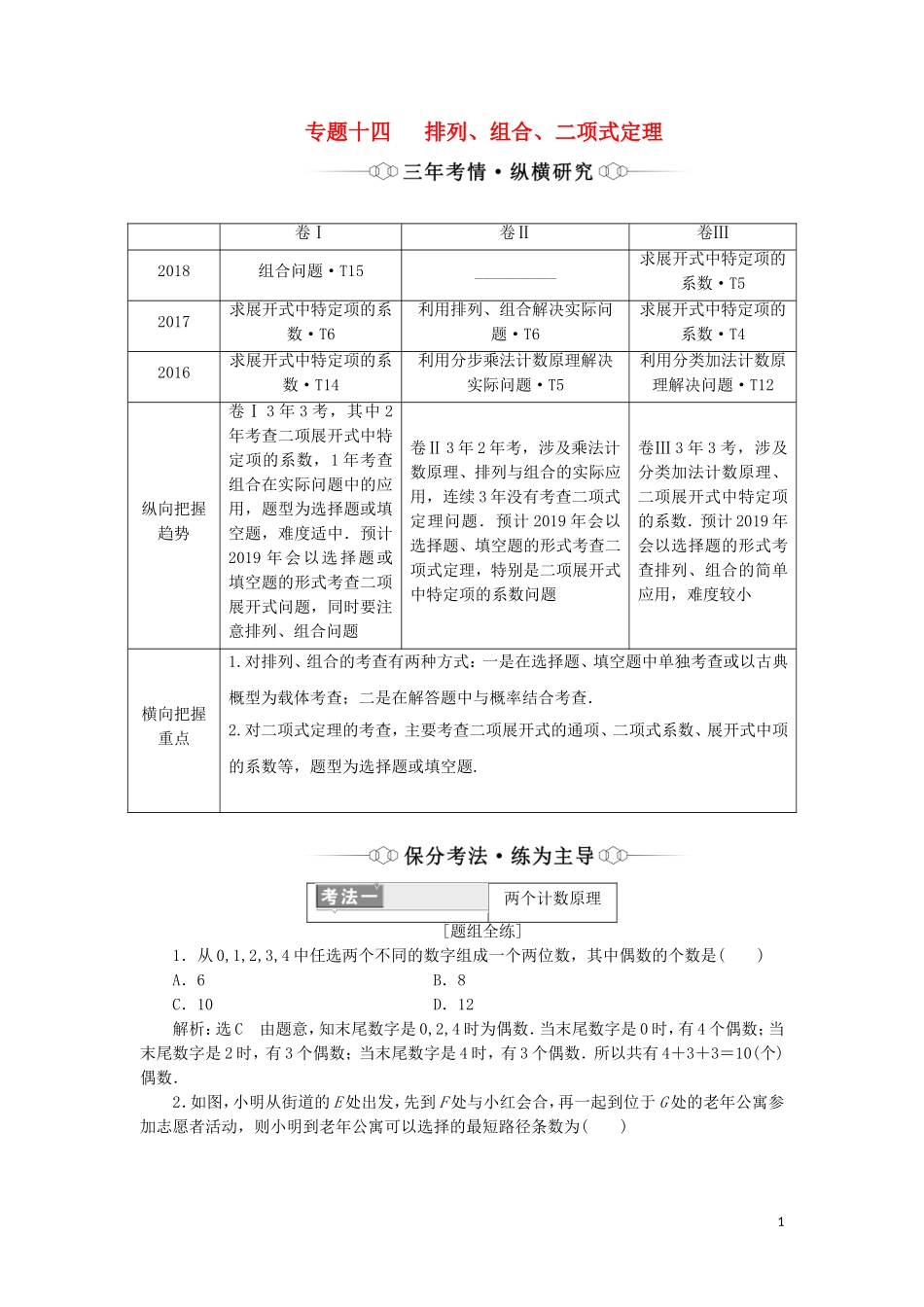 （通用版）高考数学二轮复习 第一部分 专题十四 排列、组合、二项式定理讲义 理（重点生，含解析）-人教版高三全册数学教案_第1页