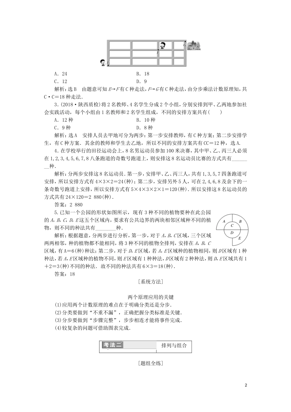（通用版）高考数学二轮复习 第一部分 专题十四 排列、组合、二项式定理讲义 理（重点生，含解析）-人教版高三全册数学教案_第2页