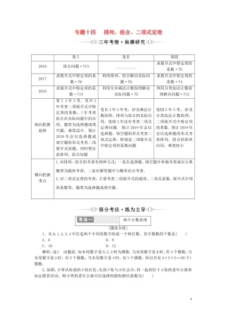（通用版）高考数学二轮复习 第一部分 专题十四 排列、组合、二项式定理讲义 理（重点生，含解析）-人教版高三全册数学教案