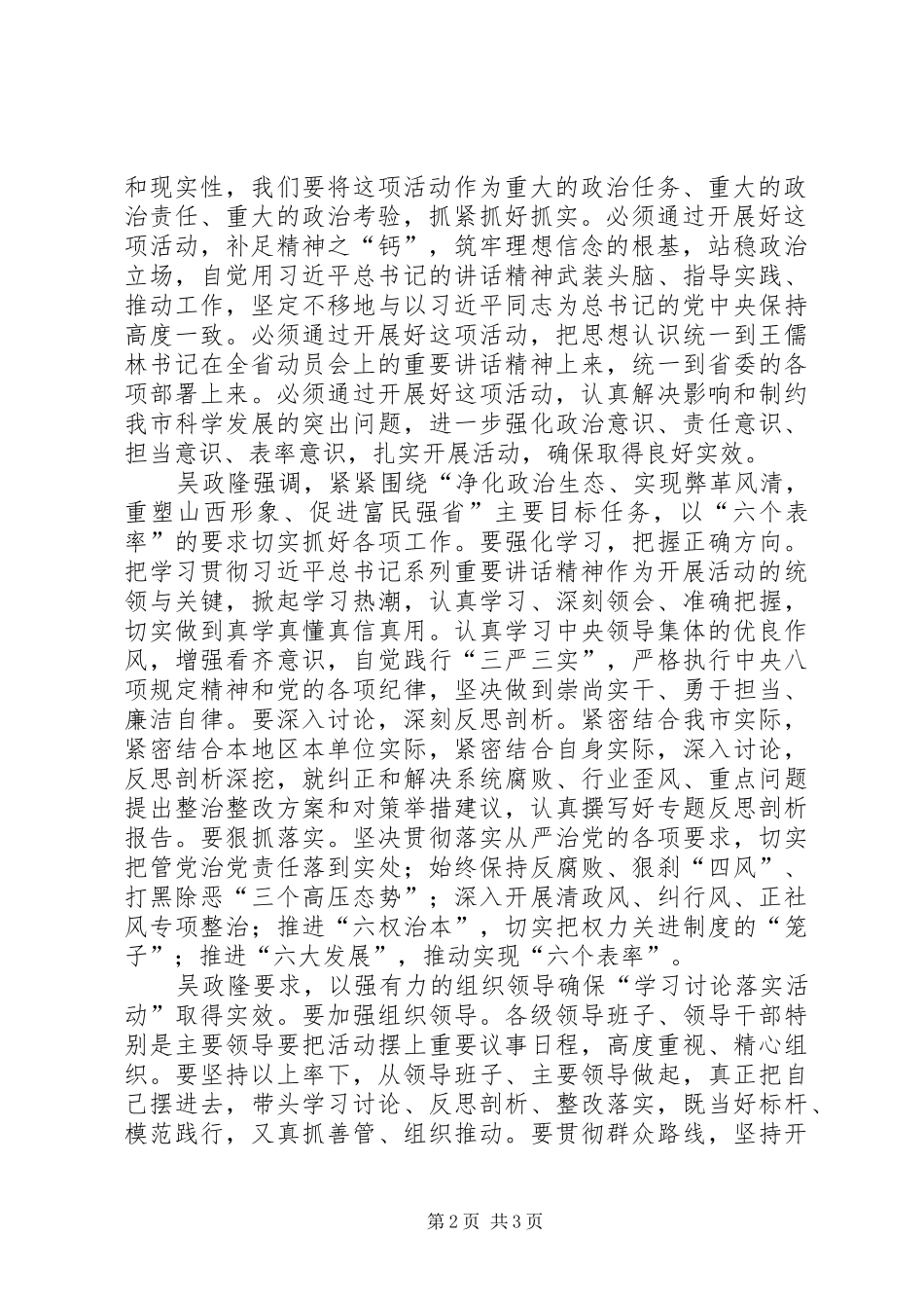 市委学习讨论落实活动动员大会精神和吴政隆书记讲话发言精神_第2页
