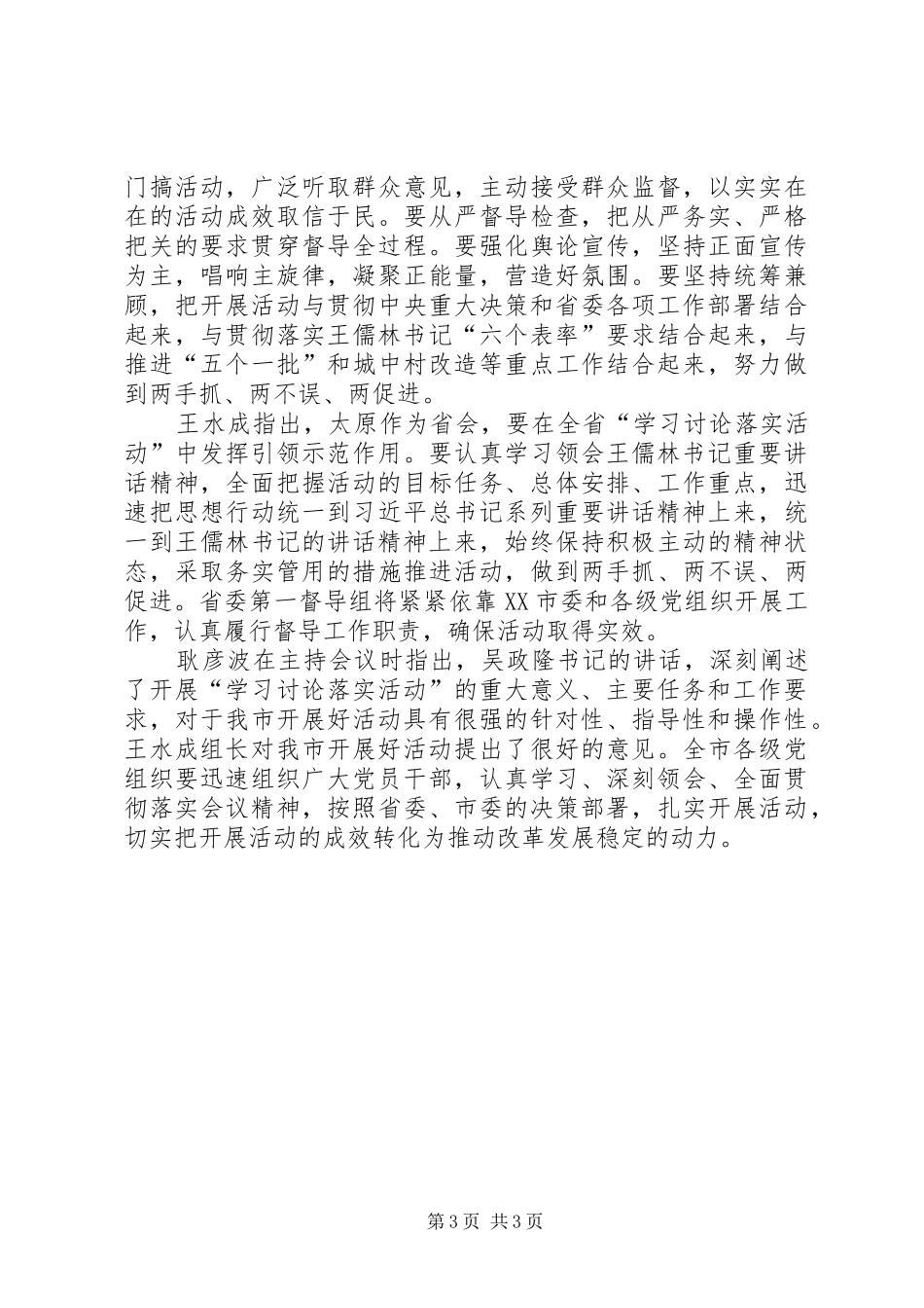 市委学习讨论落实活动动员大会精神和吴政隆书记讲话发言精神_第3页