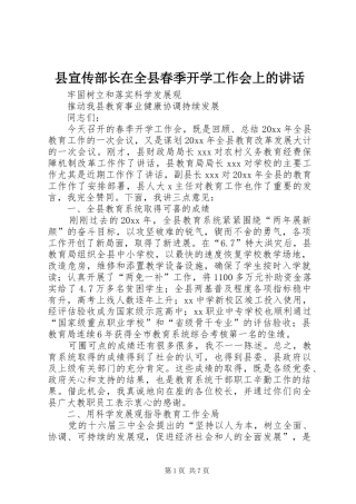 县宣传部长在全县春季开学工作会上的讲话发言