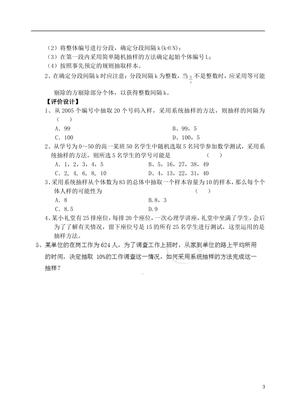 吉林省东北师范大学附属中学高中数学 2.1.2 系统抽样教案 文 新人教A版必修3 _第3页