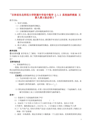 吉林省东北师范大学附属中学高中数学 2.1.2 系统抽样教案 文 新人教A版必修3 