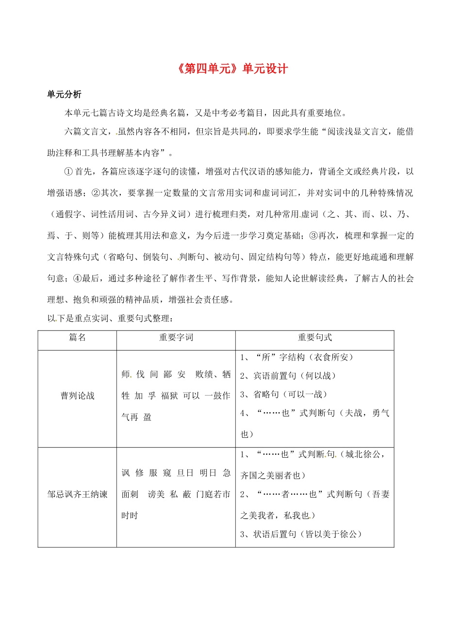 江苏省东台市唐洋镇中学九年级语文下册《第四单元》单元设计 苏教版_第1页